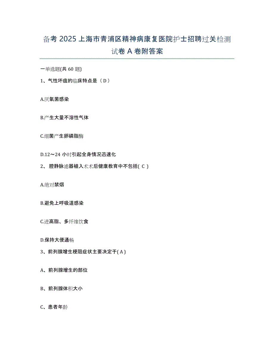 备考2025上海市青浦区精神病康复医院护士招聘过关检测试卷A卷附答案_第1页