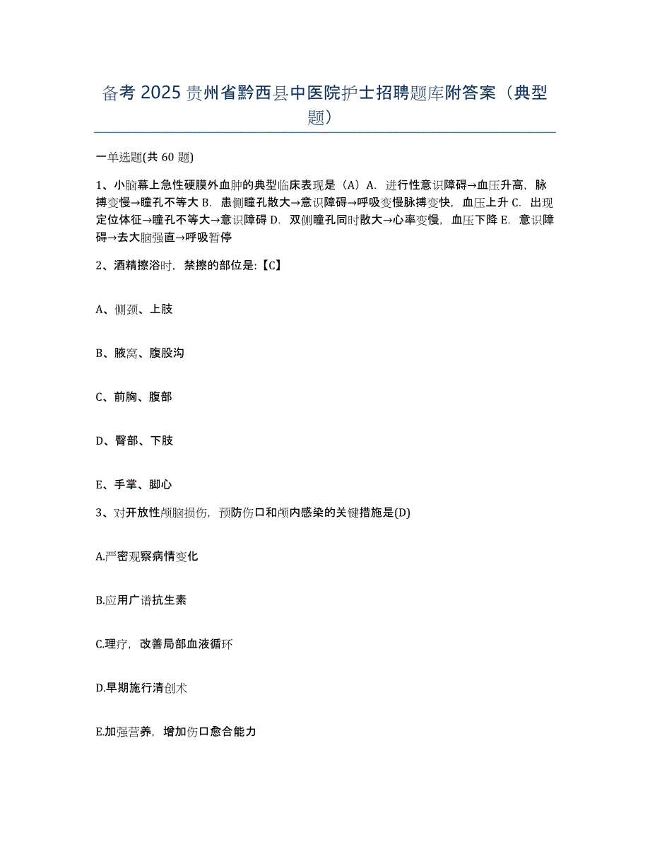 备考2025贵州省黔西县中医院护士招聘题库附答案（典型题）_第1页