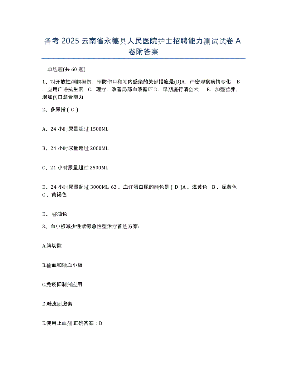 备考2025云南省永德县人民医院护士招聘能力测试试卷A卷附答案_第1页