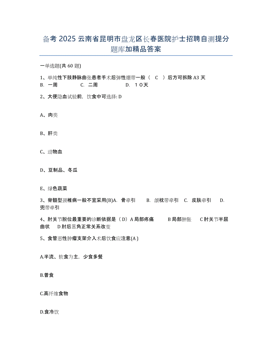 备考2025云南省昆明市盘龙区长春医院护士招聘自测提分题库加答案_第1页