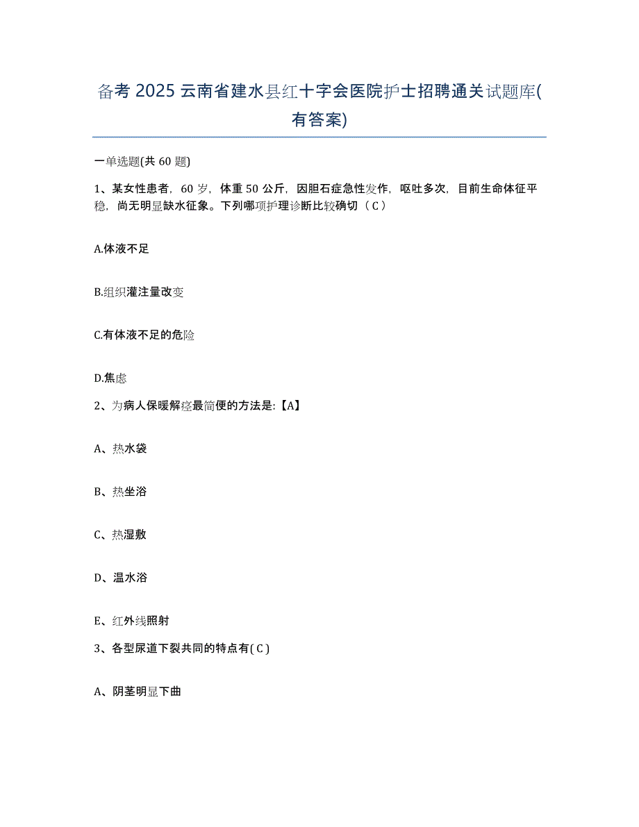 备考2025云南省建水县红十字会医院护士招聘通关试题库(有答案)_第1页