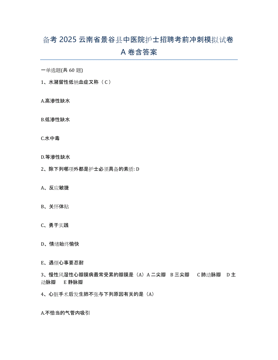 备考2025云南省景谷县中医院护士招聘考前冲刺模拟试卷A卷含答案_第1页