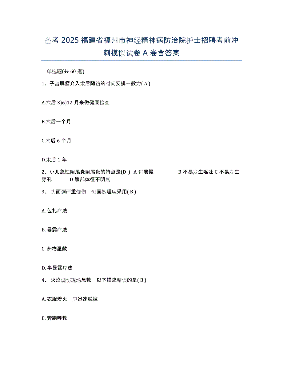 备考2025福建省福州市神经精神病防治院护士招聘考前冲刺模拟试卷A卷含答案_第1页