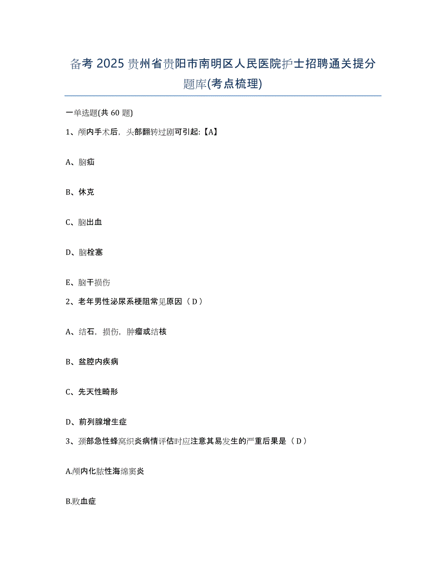 备考2025贵州省贵阳市南明区人民医院护士招聘通关提分题库(考点梳理)_第1页