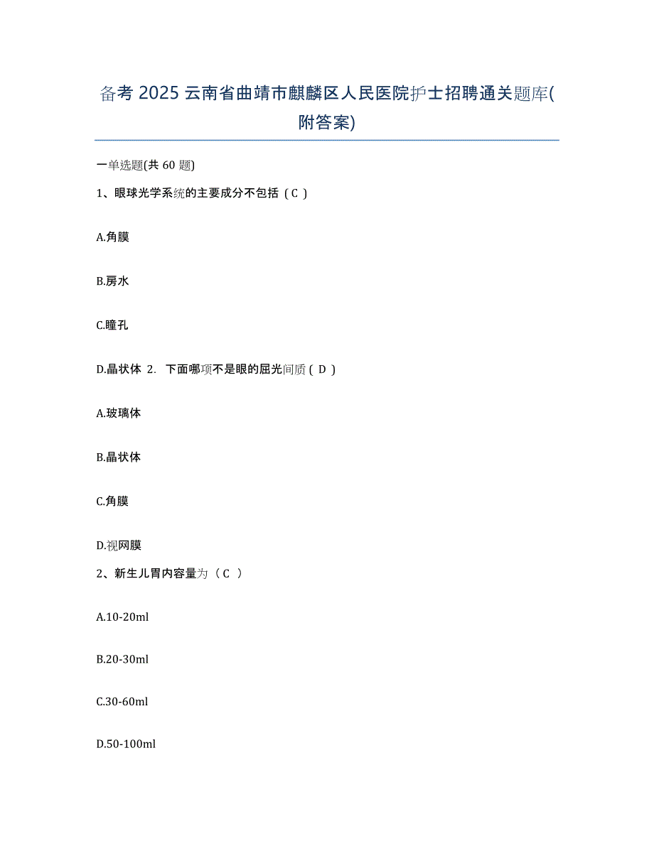 备考2025云南省曲靖市麒麟区人民医院护士招聘通关题库(附答案)_第1页