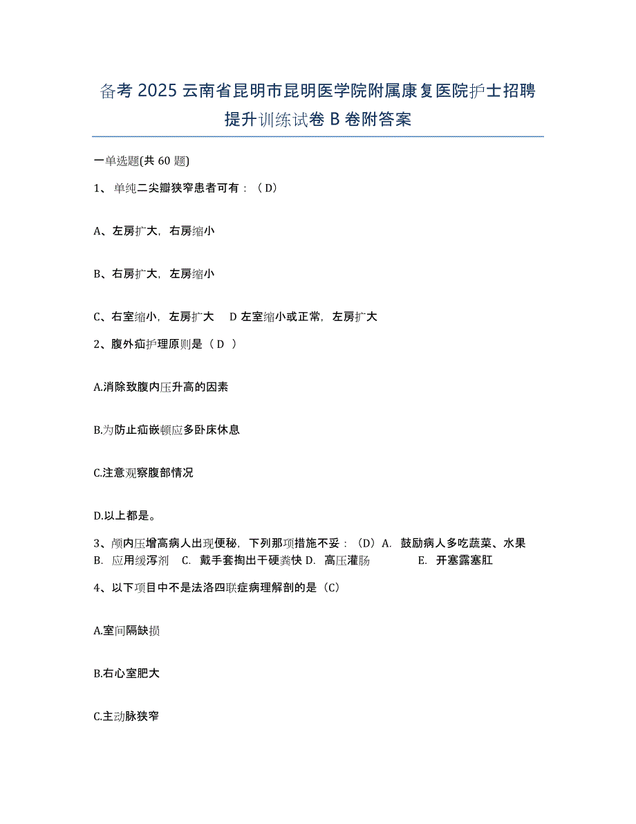 备考2025云南省昆明市昆明医学院附属康复医院护士招聘提升训练试卷B卷附答案_第1页