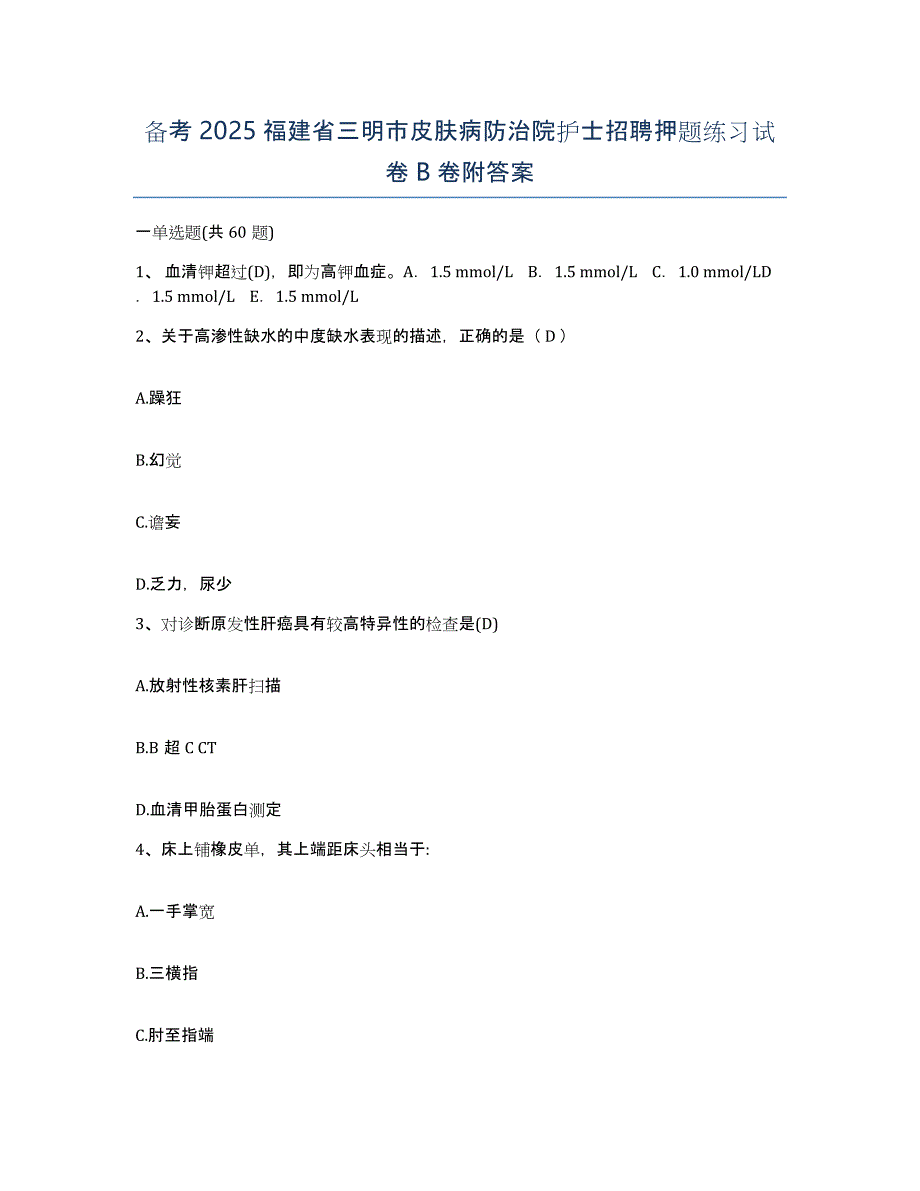 备考2025福建省三明市皮肤病防治院护士招聘押题练习试卷B卷附答案_第1页