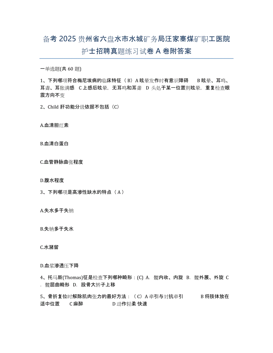 备考2025贵州省六盘水市水城矿务局汪家寨煤矿职工医院护士招聘真题练习试卷A卷附答案_第1页