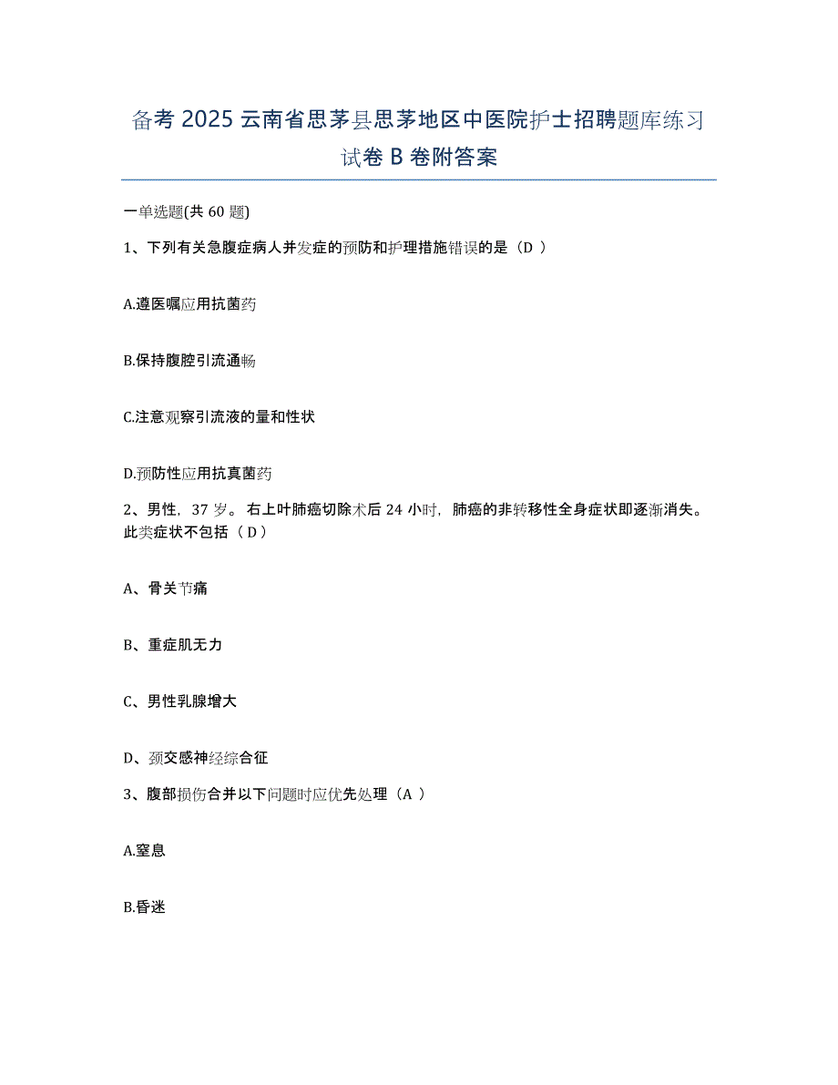 备考2025云南省思茅县思茅地区中医院护士招聘题库练习试卷B卷附答案_第1页