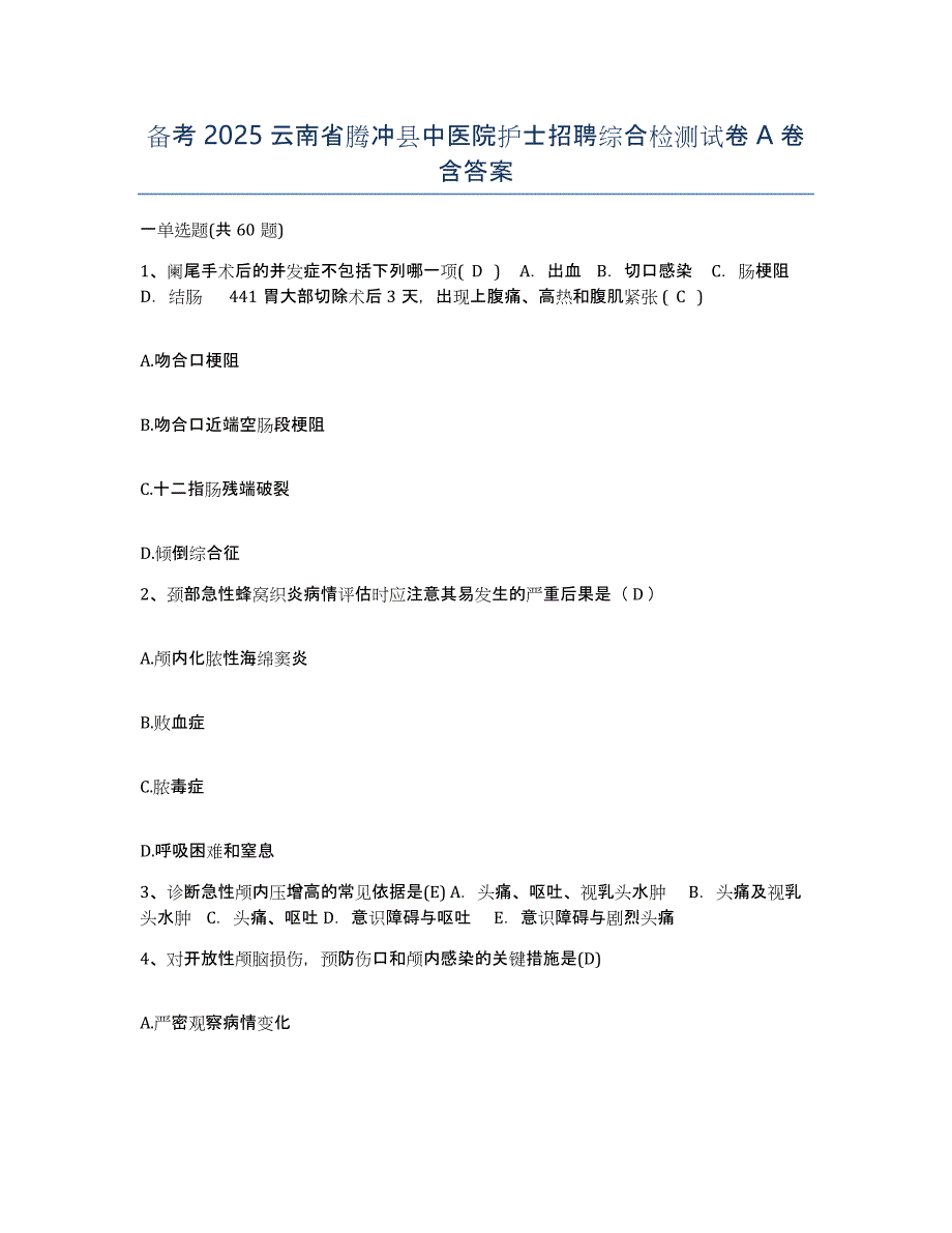 备考2025云南省腾冲县中医院护士招聘综合检测试卷A卷含答案_第1页