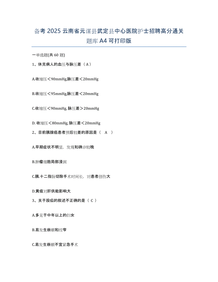 备考2025云南省元谋县武定县中心医院护士招聘高分通关题库A4可打印版_第1页