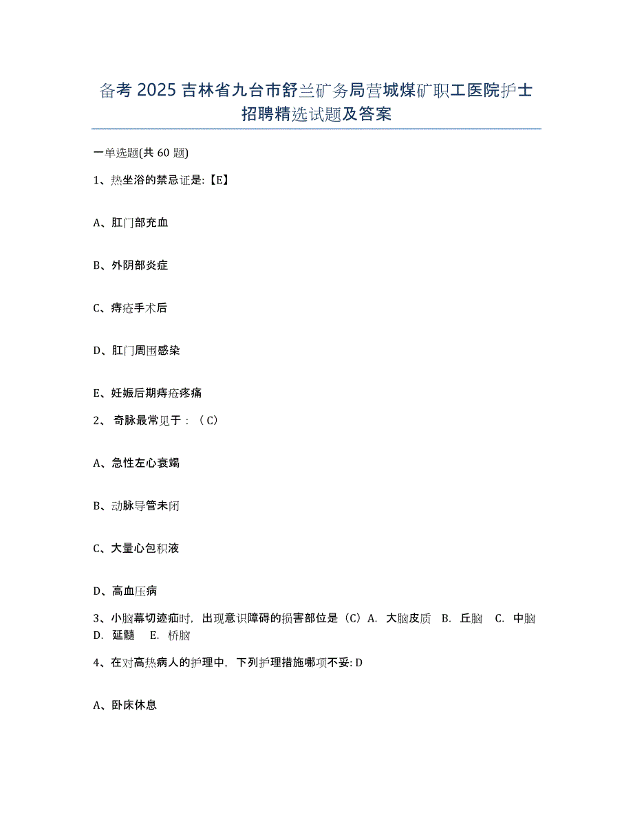 备考2025吉林省九台市舒兰矿务局营城煤矿职工医院护士招聘试题及答案_第1页