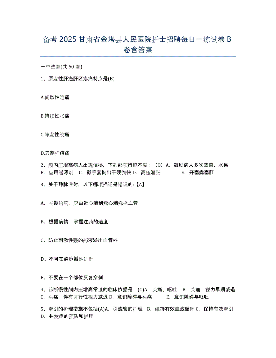 备考2025甘肃省金塔县人民医院护士招聘每日一练试卷B卷含答案_第1页