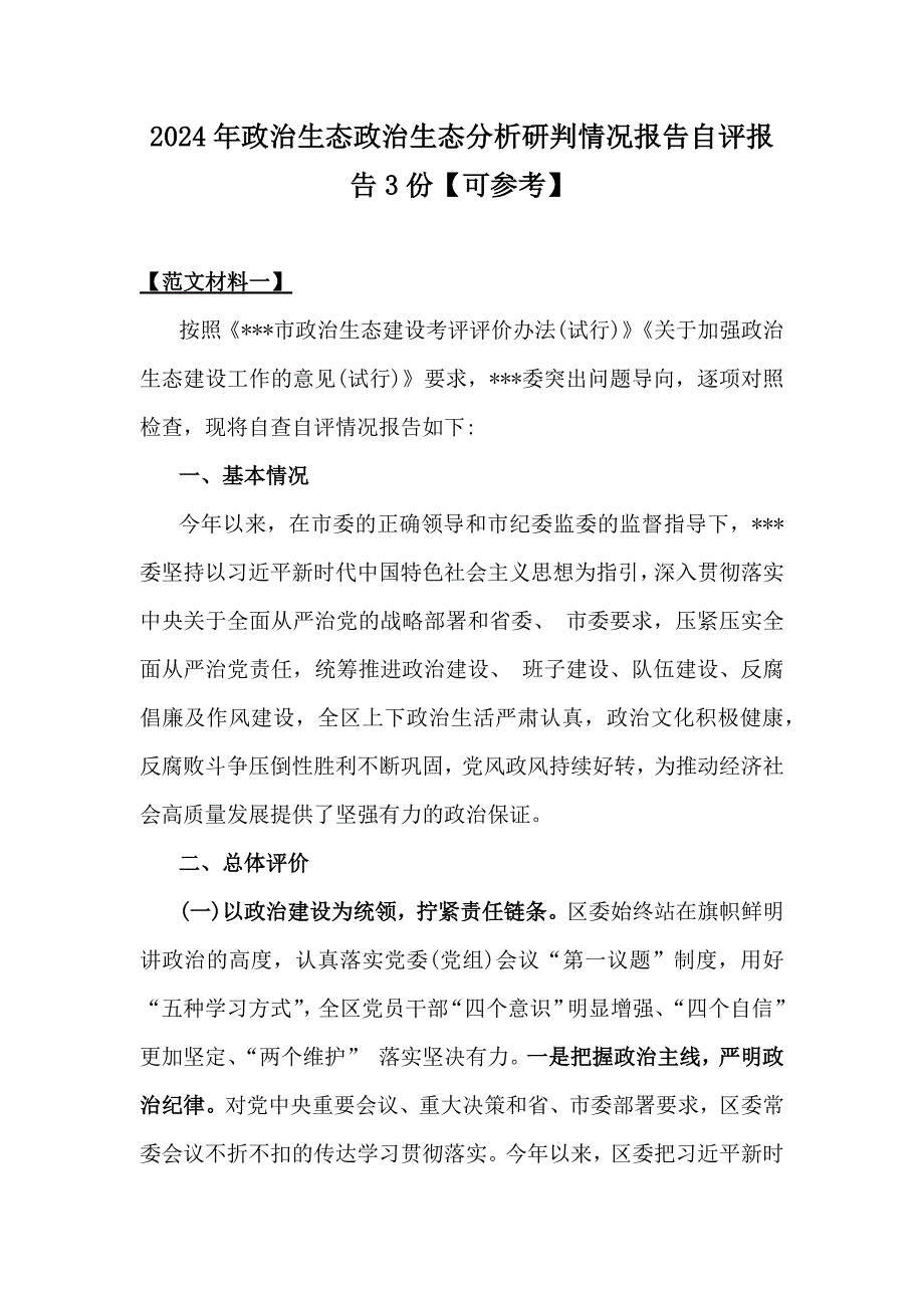 2024年政治生态政治生态分析研判情况报告自评报告3份【可参考】_第1页