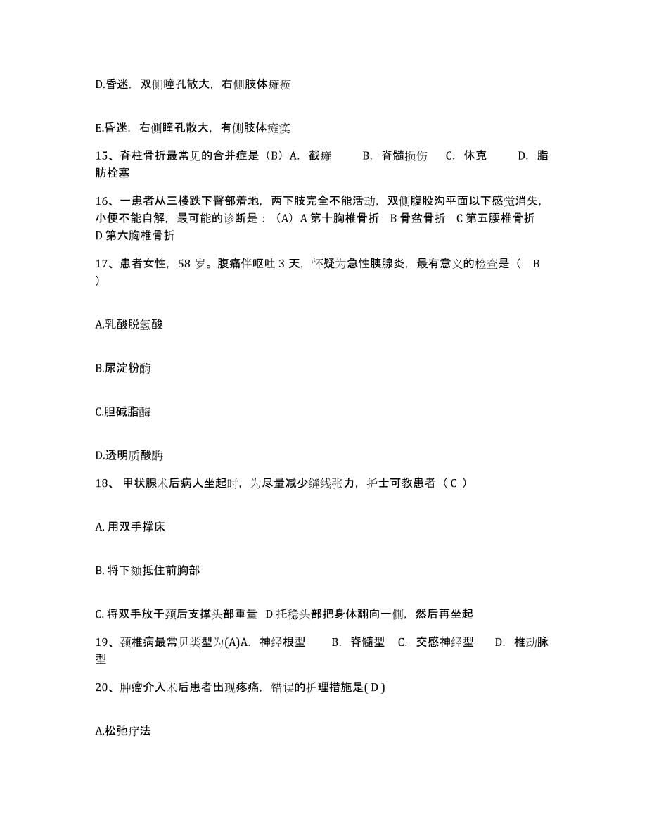 备考2025上海市浦东新区崂山西路地段医院护士招聘通关题库(附答案)_第5页