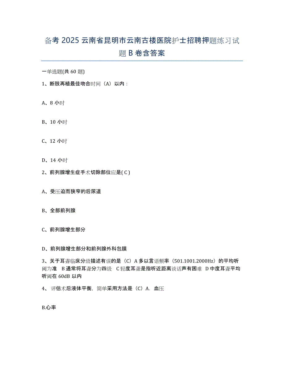 备考2025云南省昆明市云南古楼医院护士招聘押题练习试题B卷含答案_第1页