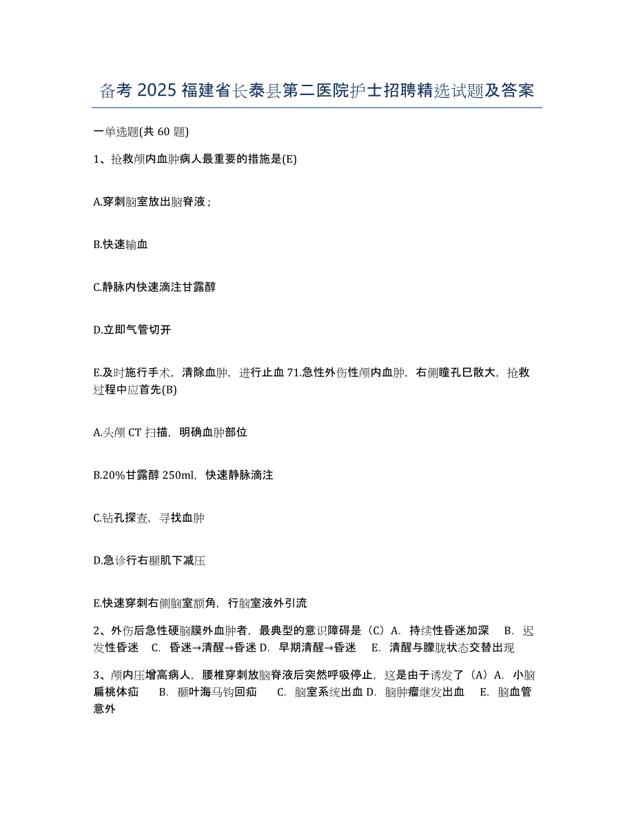 备考2025福建省长泰县第二医院护士招聘试题及答案_第1页