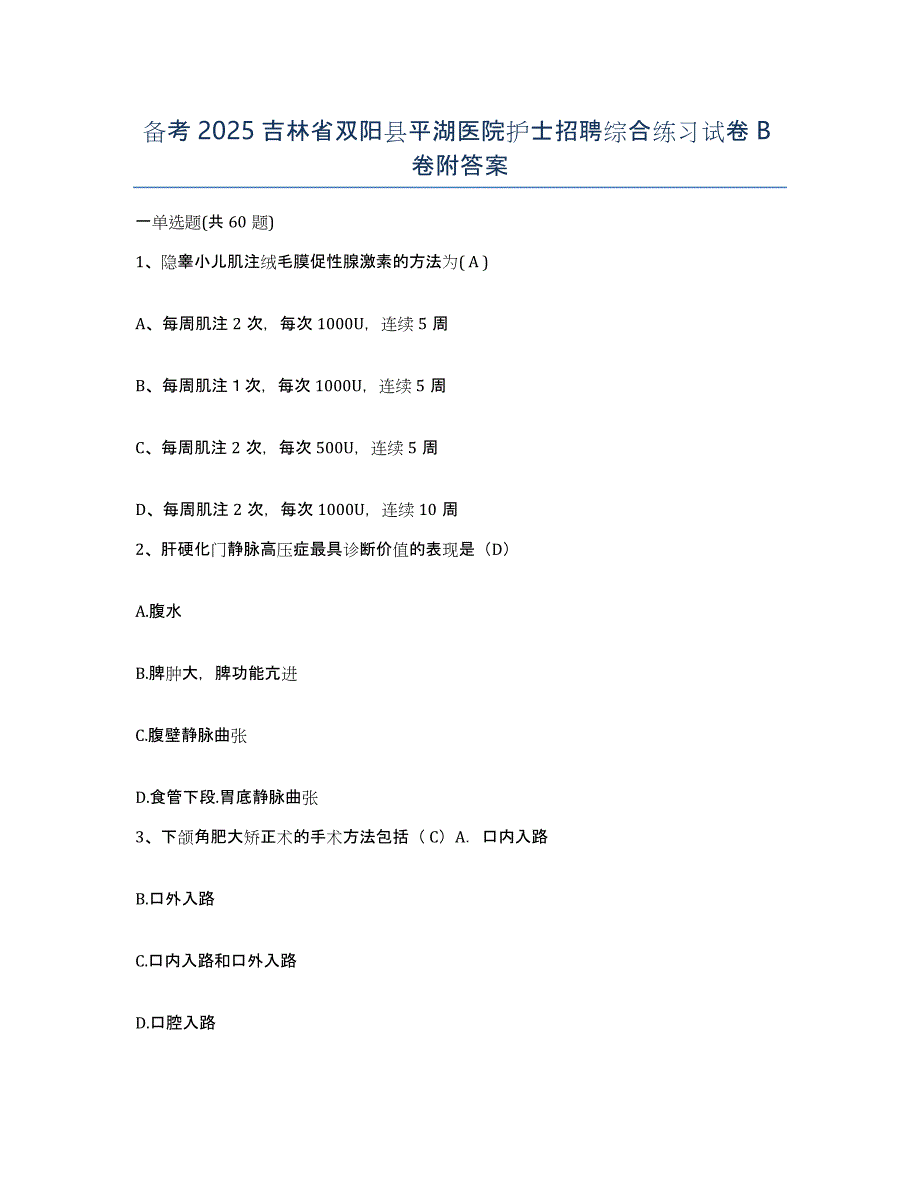 备考2025吉林省双阳县平湖医院护士招聘综合练习试卷B卷附答案_第1页