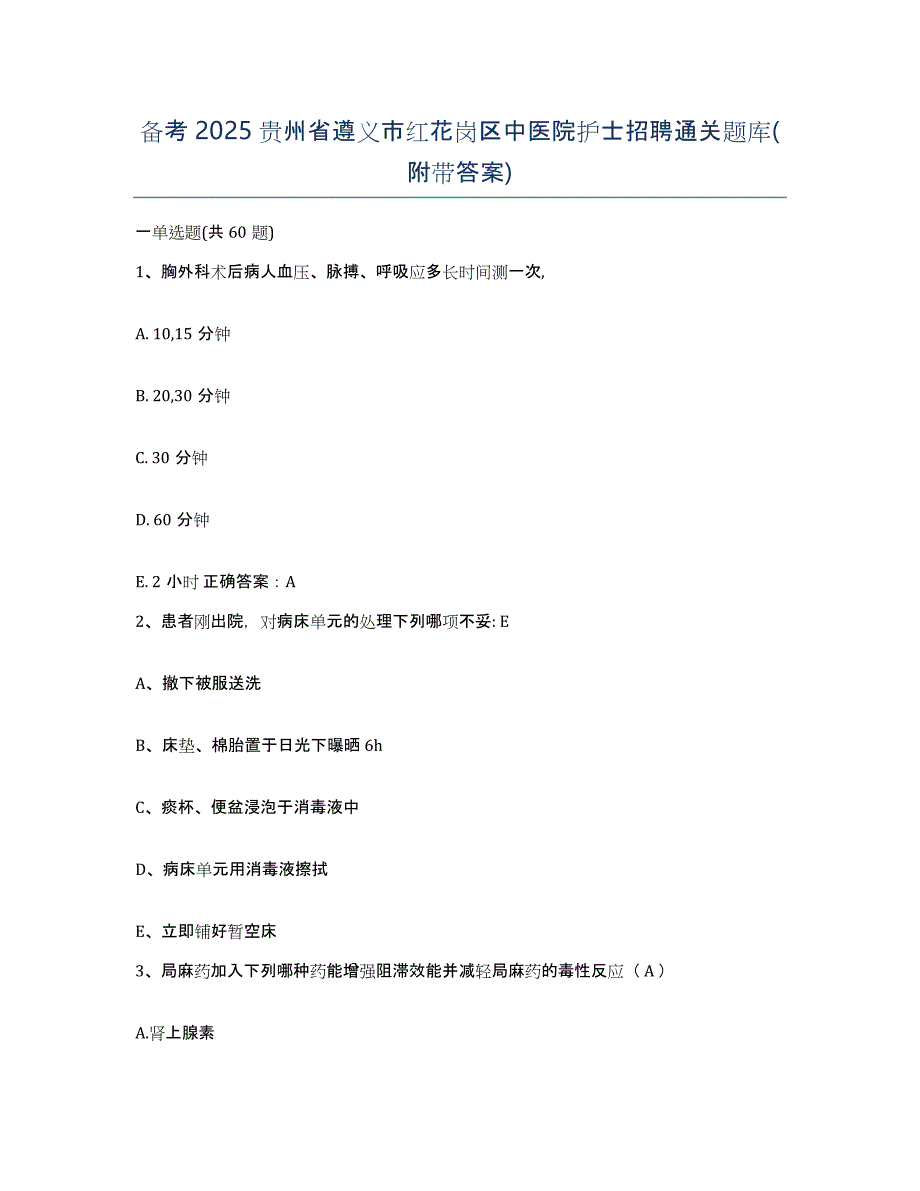 备考2025贵州省遵义市红花岗区中医院护士招聘通关题库(附带答案)_第1页