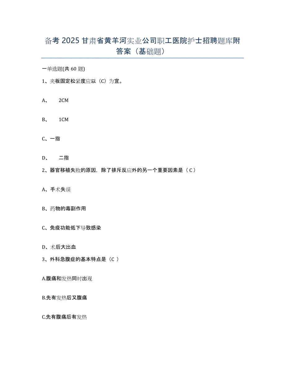 备考2025甘肃省黄羊河实业公司职工医院护士招聘题库附答案（基础题）_第1页