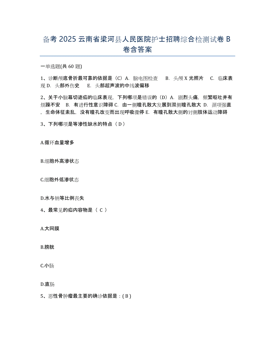 备考2025云南省梁河县人民医院护士招聘综合检测试卷B卷含答案_第1页