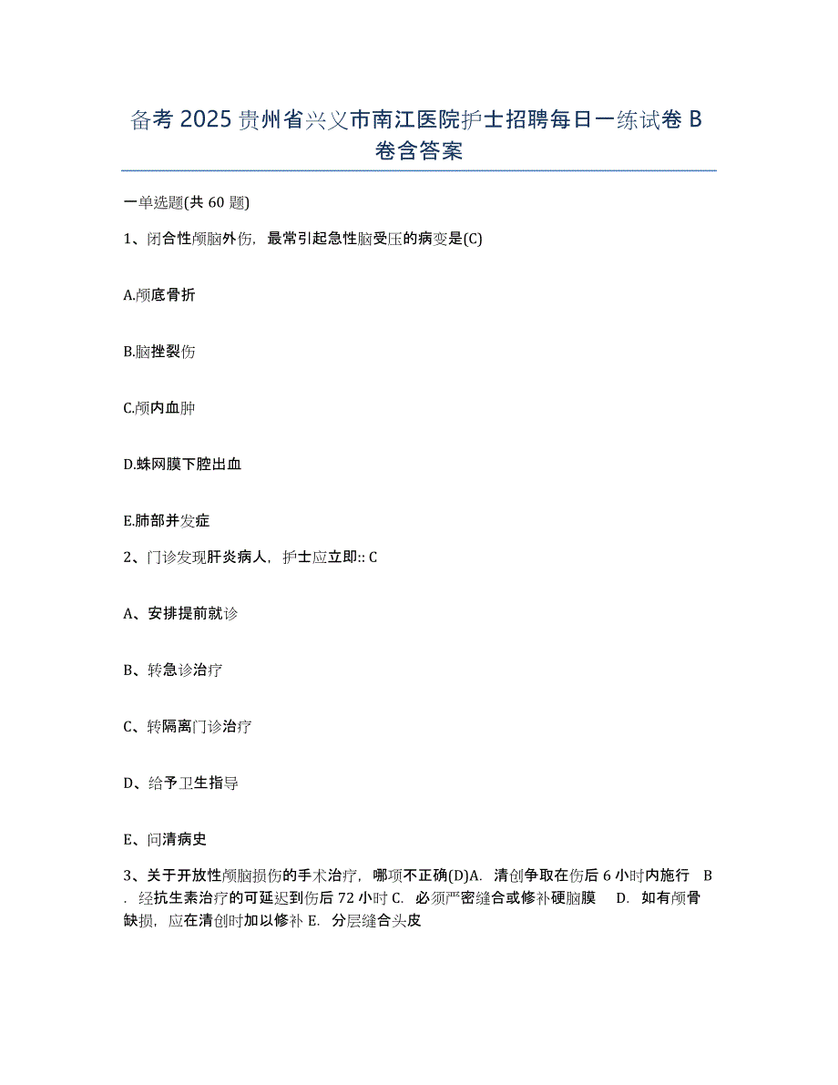 备考2025贵州省兴义市南江医院护士招聘每日一练试卷B卷含答案_第1页