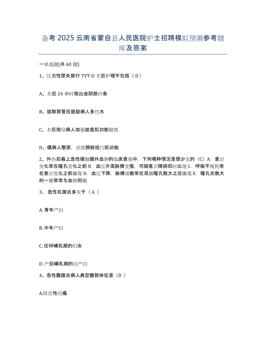 备考2025云南省蒙自县人民医院护士招聘模拟预测参考题库及答案_第1页