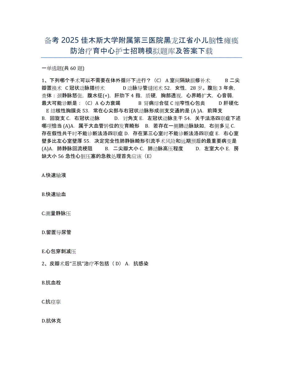 备考2025佳木斯大学附属第三医院黑龙江省小儿脑性瘫痪防治疗育中心护士招聘模拟题库及答案_第1页