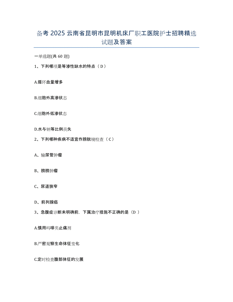 备考2025云南省昆明市昆明机床厂职工医院护士招聘试题及答案_第1页