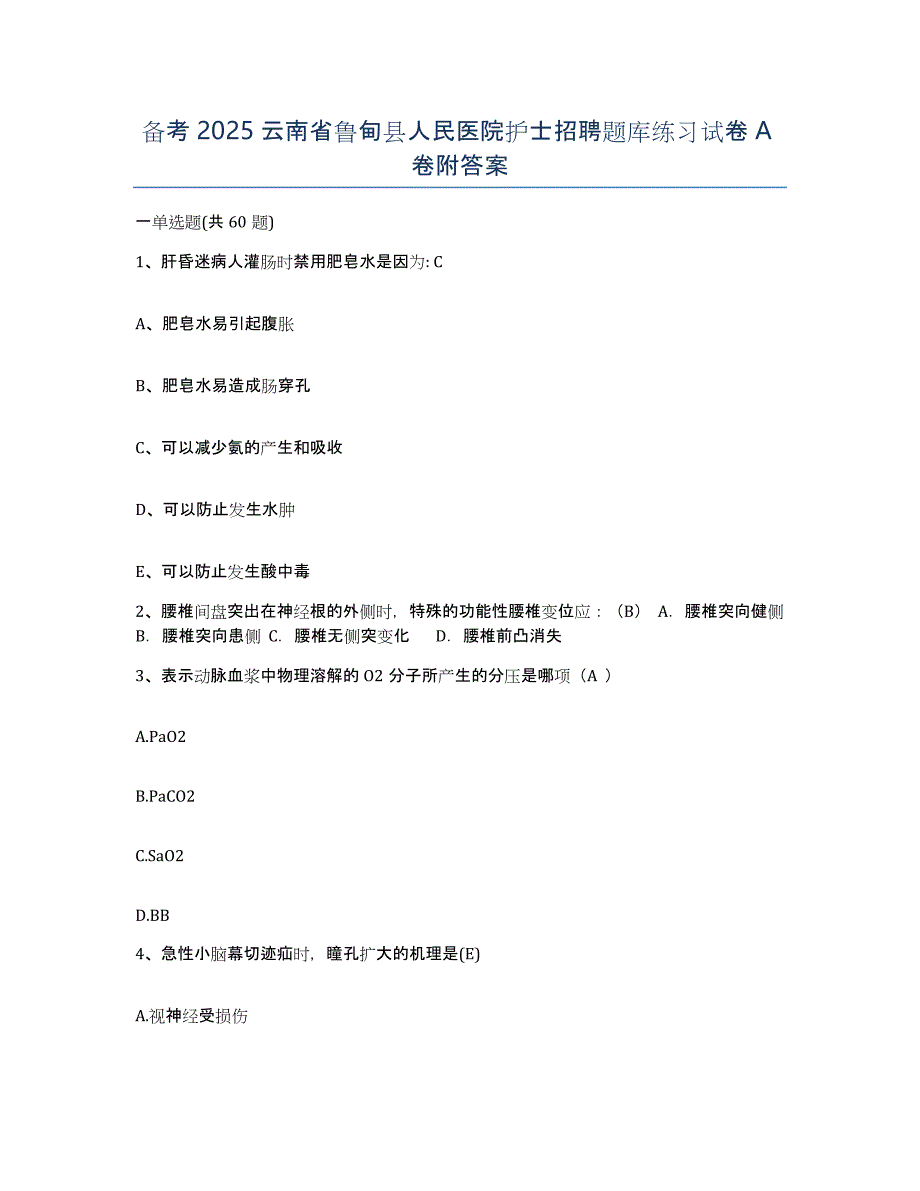 备考2025云南省鲁甸县人民医院护士招聘题库练习试卷A卷附答案_第1页