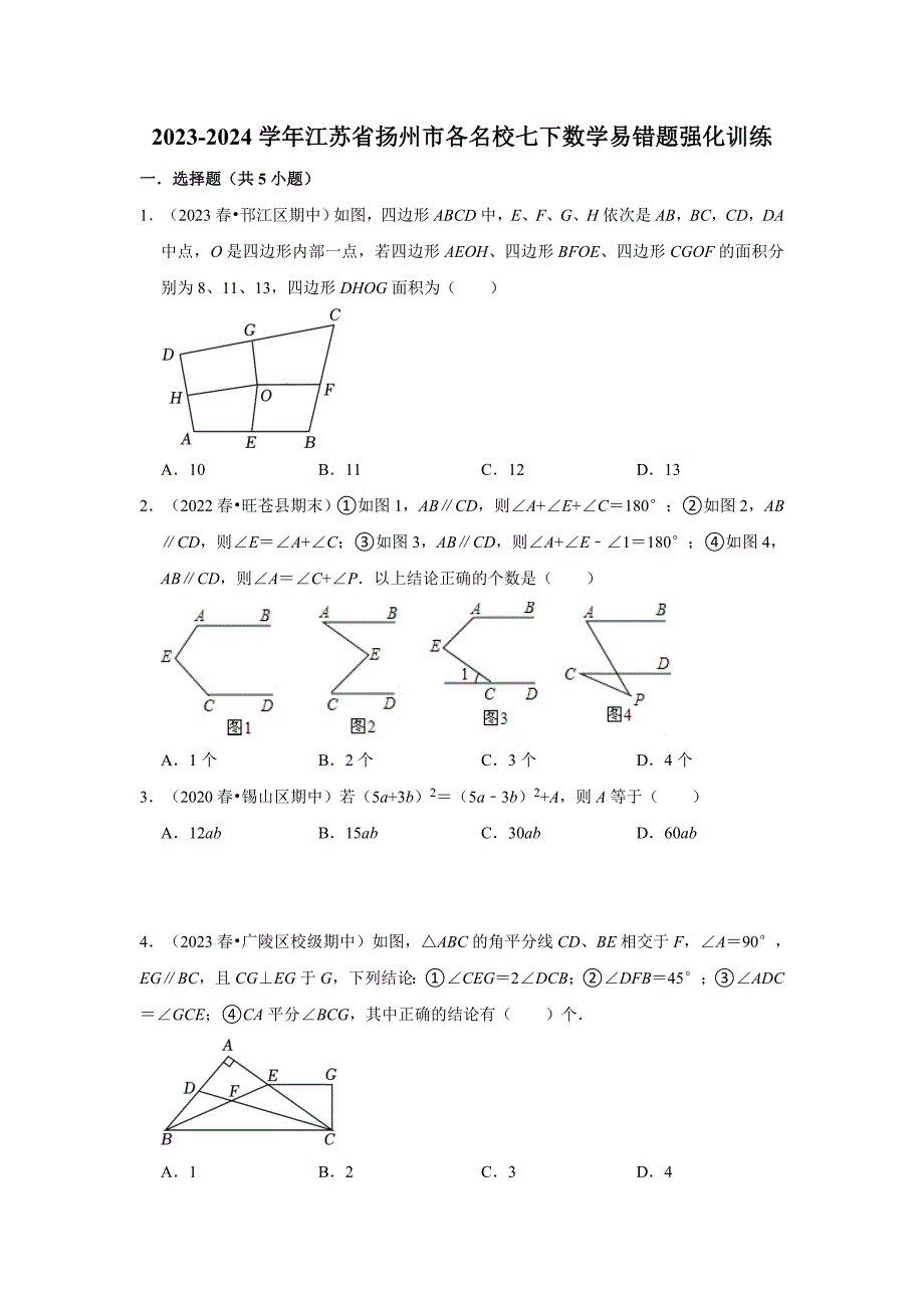 2023-2024学年江苏省扬州市各名校七下数学易错题强化训练（含答案）_第1页