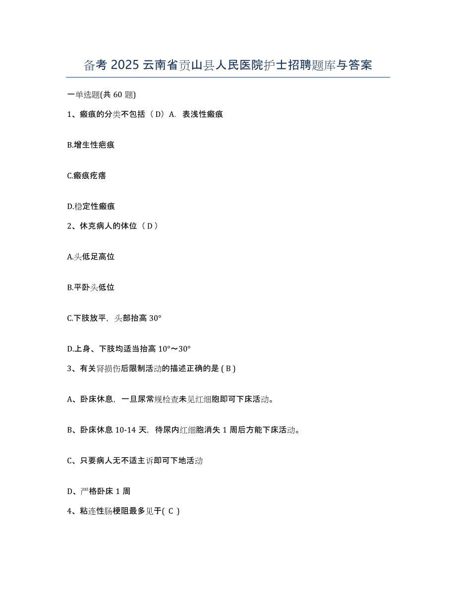 备考2025云南省贡山县人民医院护士招聘题库与答案_第1页