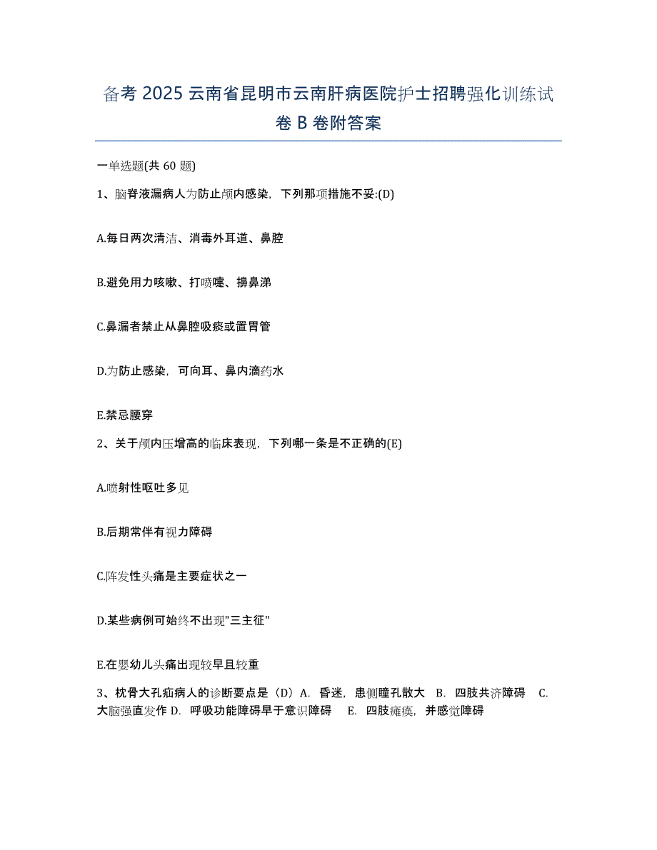 备考2025云南省昆明市云南肝病医院护士招聘强化训练试卷B卷附答案_第1页