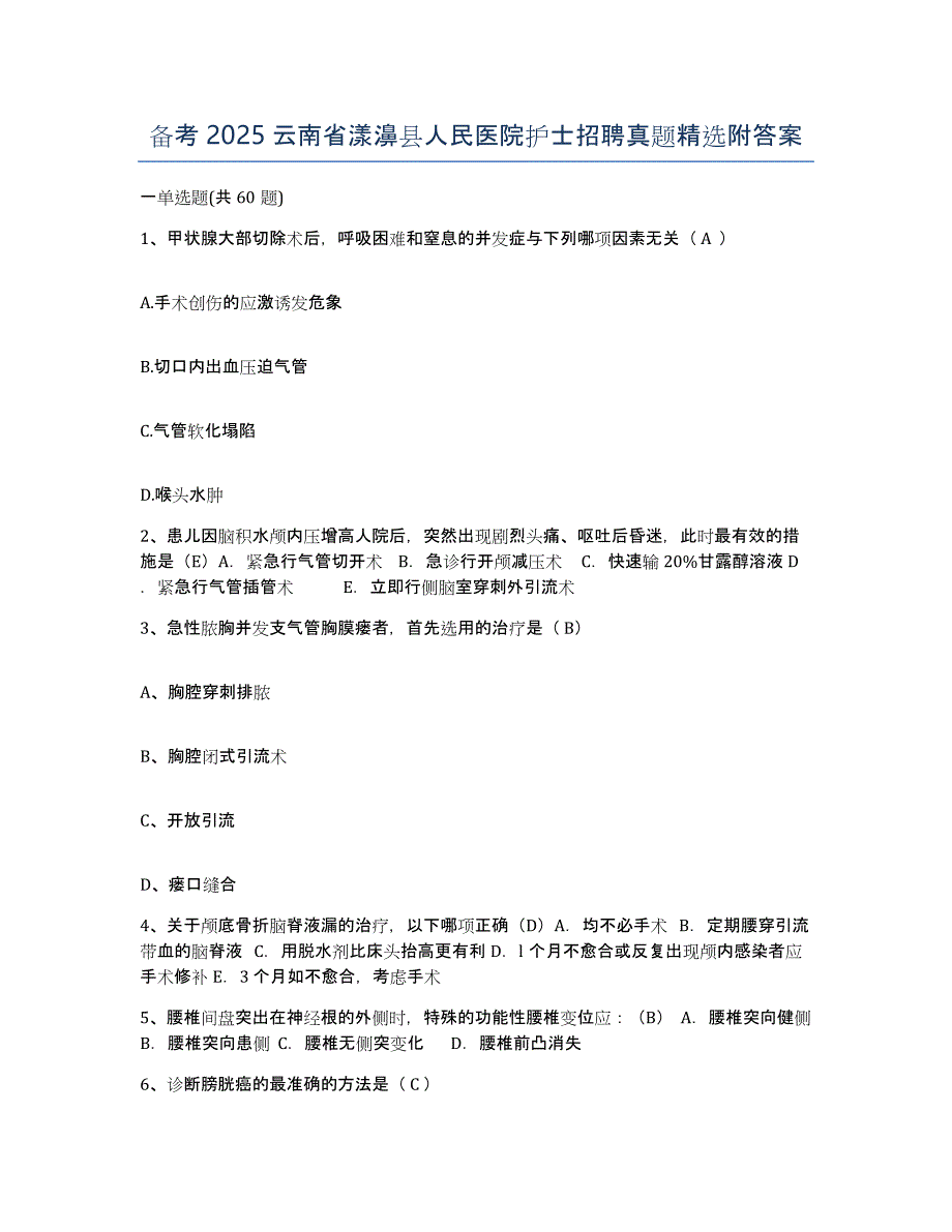 备考2025云南省漾濞县人民医院护士招聘真题附答案_第1页