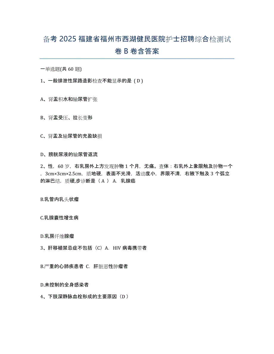 备考2025福建省福州市西湖健民医院护士招聘综合检测试卷B卷含答案_第1页