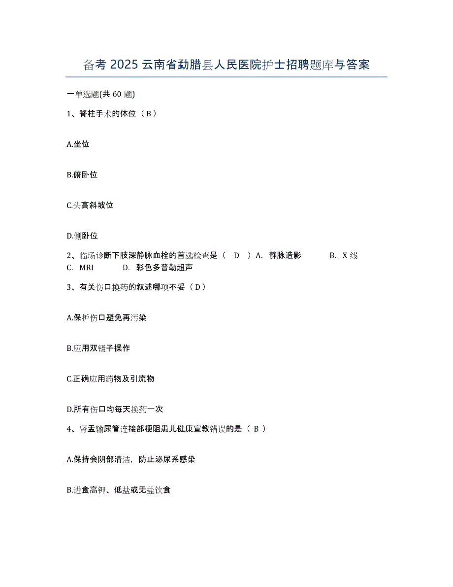 备考2025云南省勐腊县人民医院护士招聘题库与答案_第1页