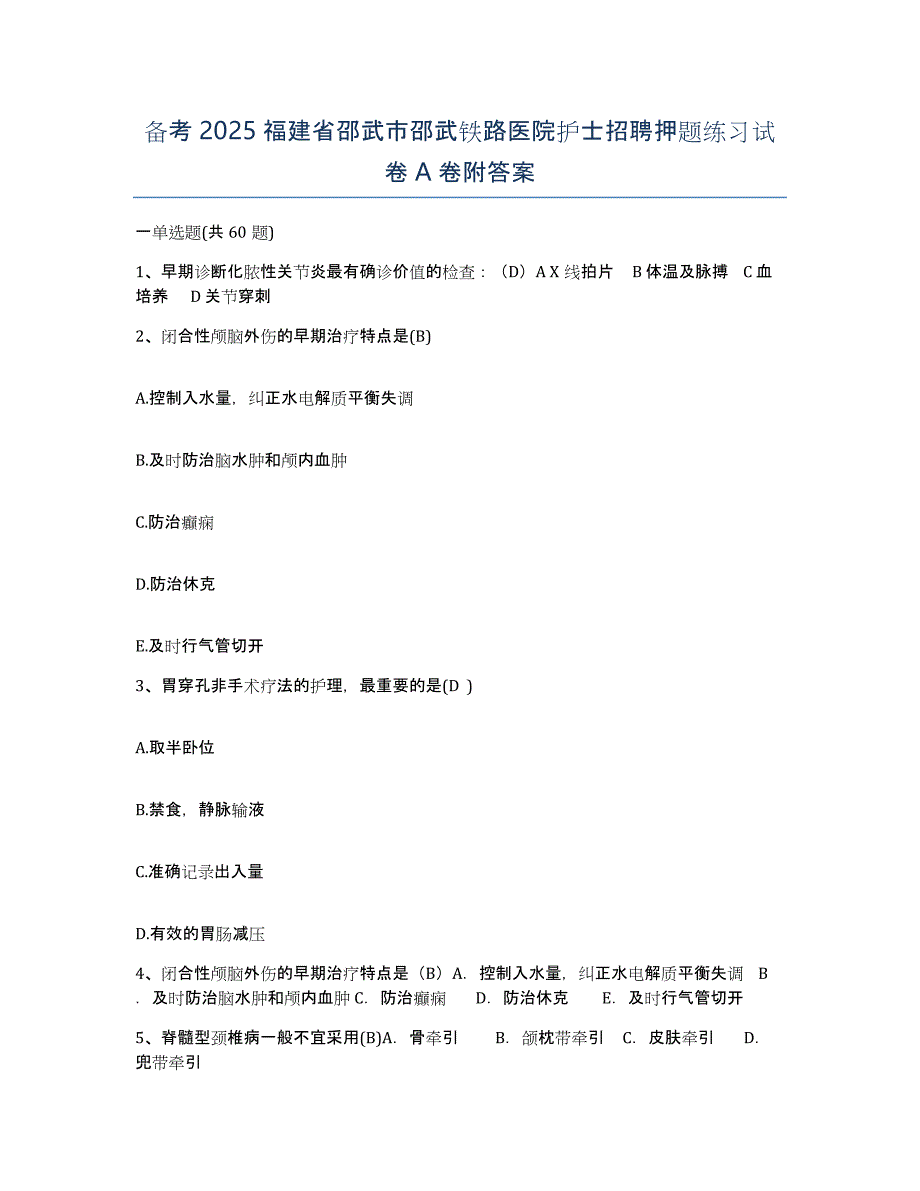 备考2025福建省邵武市邵武铁路医院护士招聘押题练习试卷A卷附答案_第1页