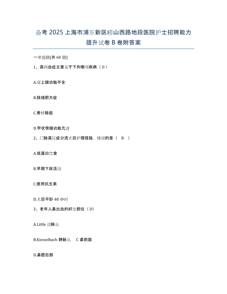 备考2025上海市浦东新区崂山西路地段医院护士招聘能力提升试卷B卷附答案_第1页