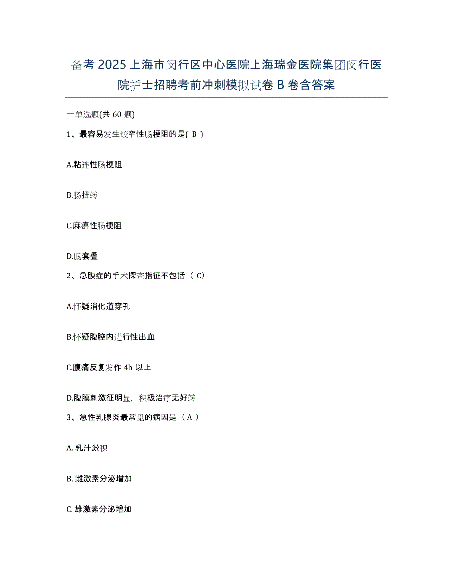 备考2025上海市闵行区中心医院上海瑞金医院集团闵行医院护士招聘考前冲刺模拟试卷B卷含答案_第1页