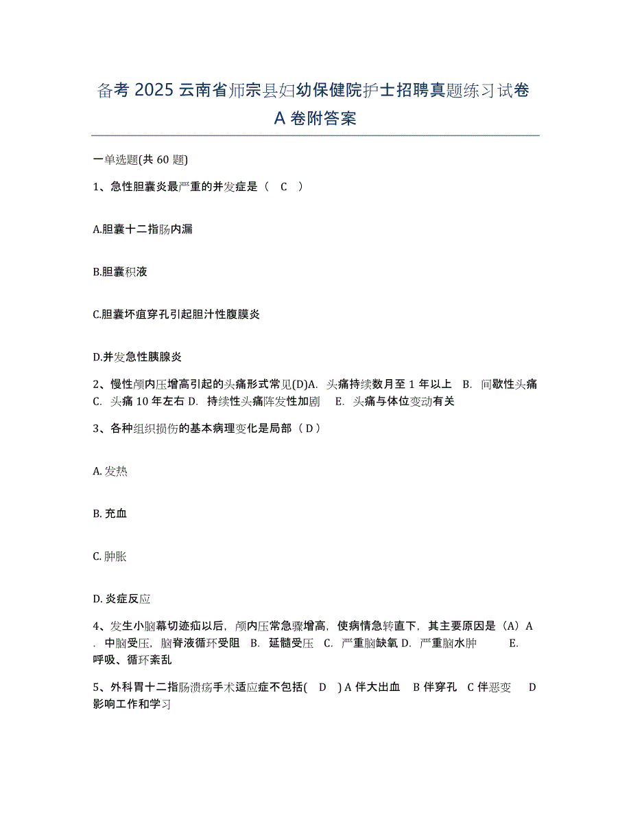 备考2025云南省师宗县妇幼保健院护士招聘真题练习试卷A卷附答案_第1页