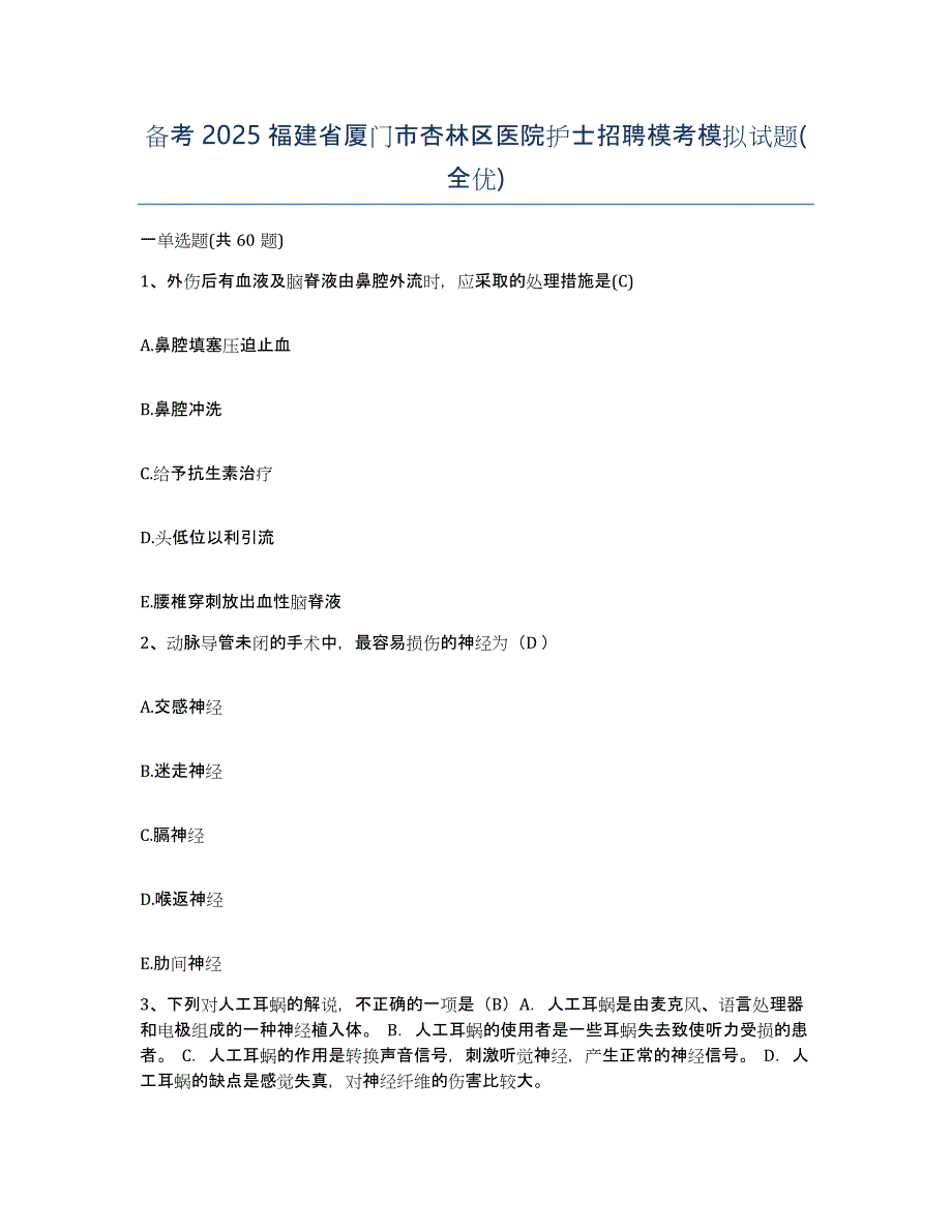 备考2025福建省厦门市杏林区医院护士招聘模考模拟试题(全优)_第1页