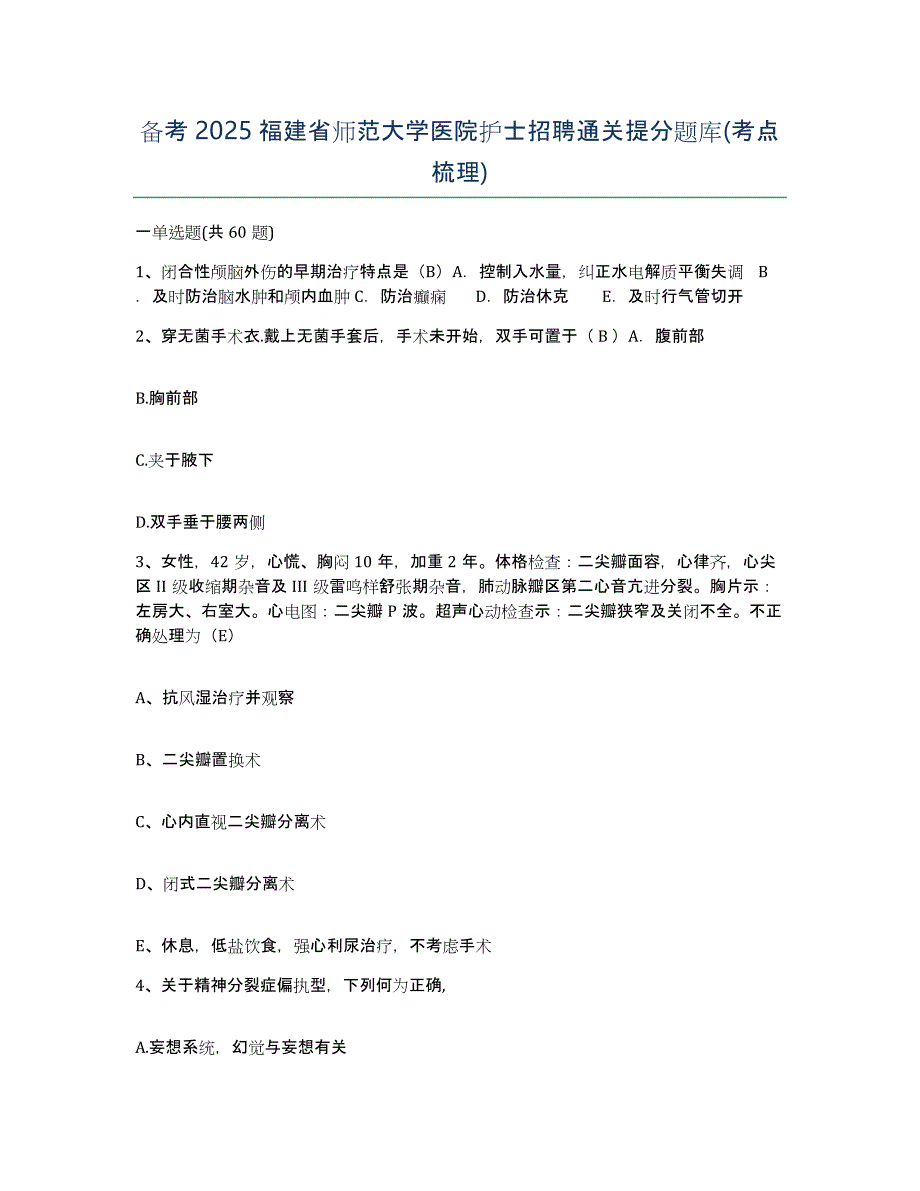 备考2025福建省师范大学医院护士招聘通关提分题库(考点梳理)_第1页
