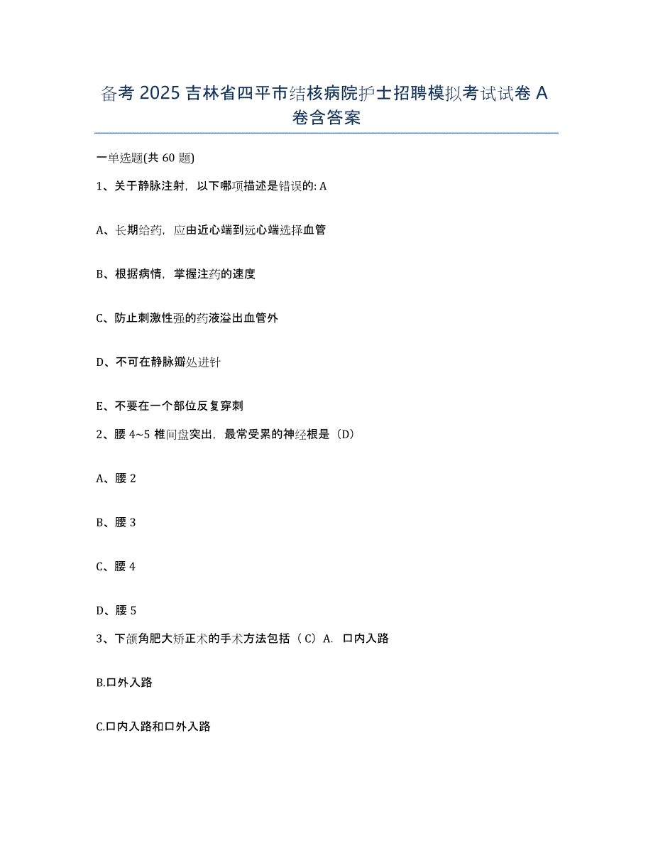 备考2025吉林省四平市结核病院护士招聘模拟考试试卷A卷含答案_第1页