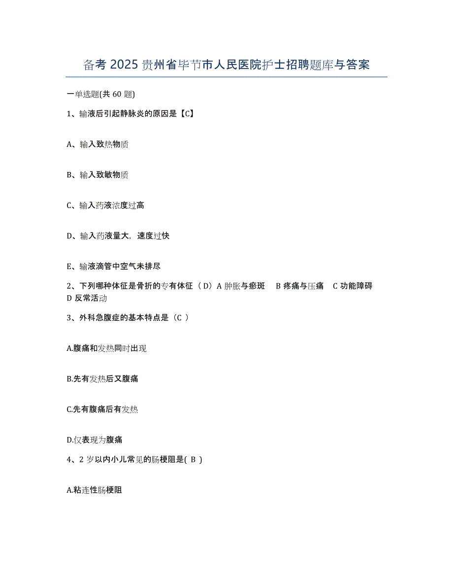 备考2025贵州省毕节市人民医院护士招聘题库与答案_第1页