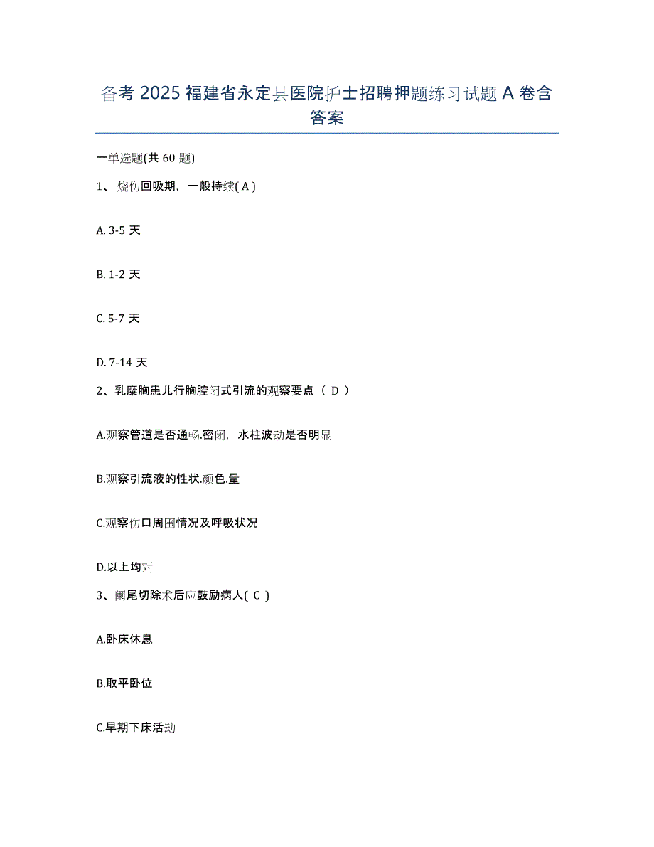 备考2025福建省永定县医院护士招聘押题练习试题A卷含答案_第1页