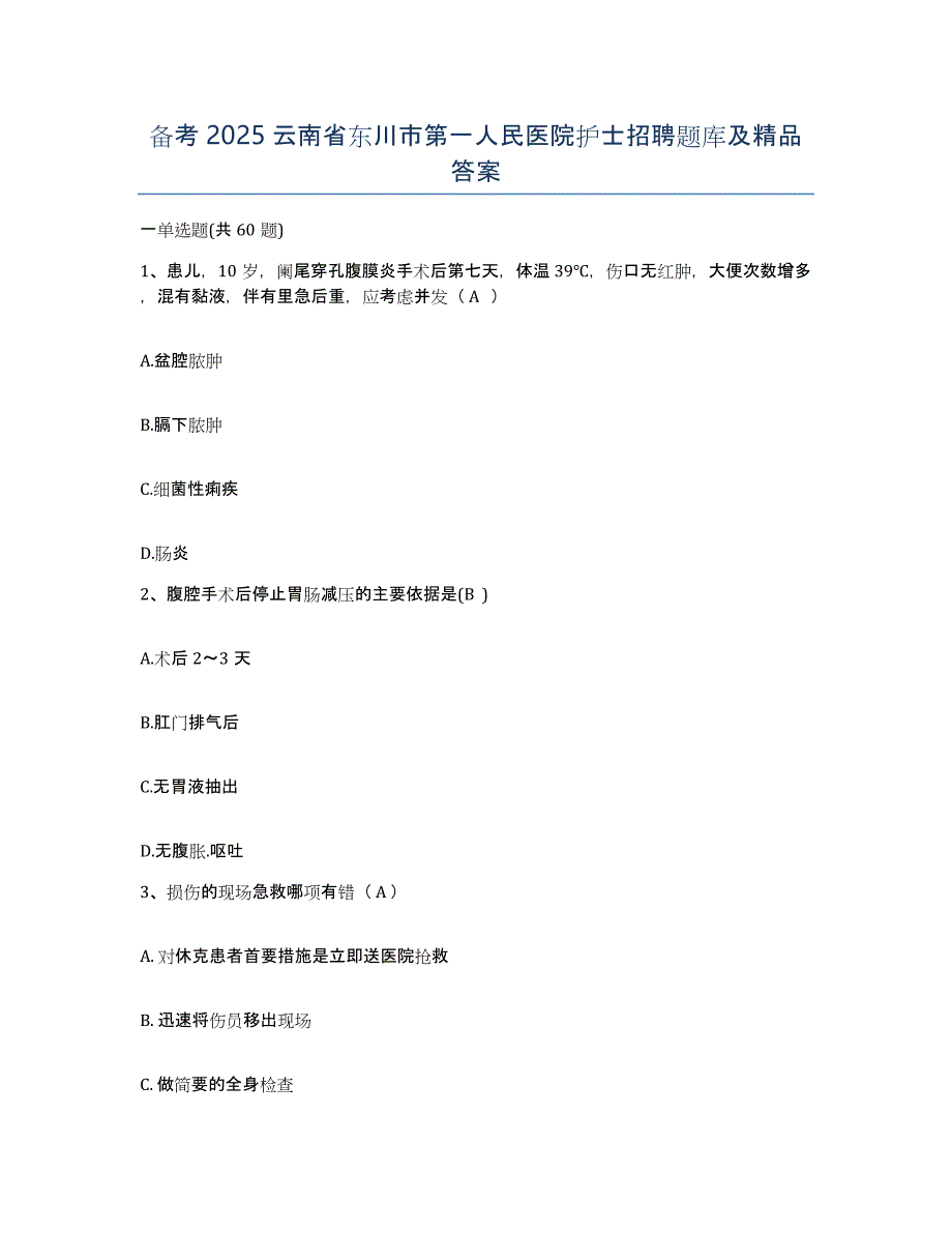 备考2025云南省东川市第一人民医院护士招聘题库及答案_第1页