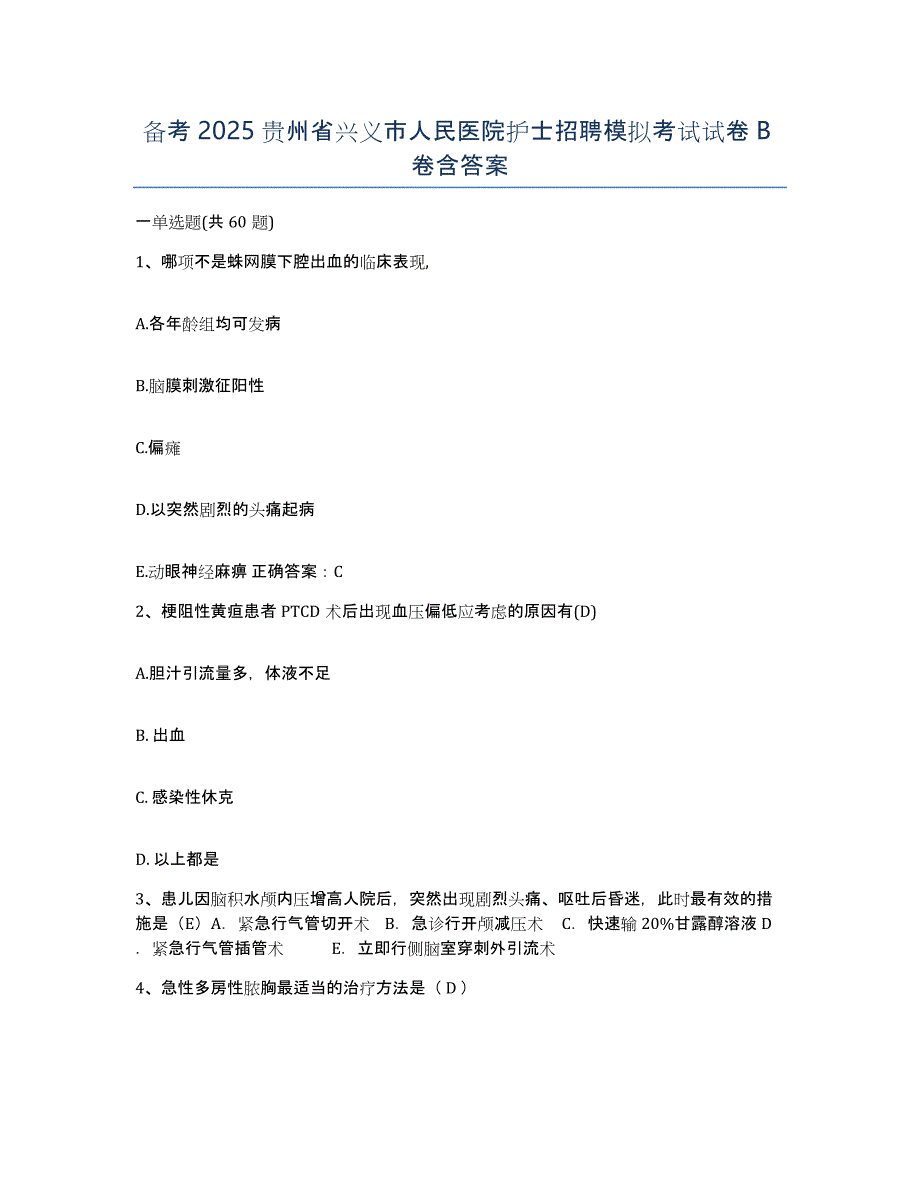 备考2025贵州省兴义市人民医院护士招聘模拟考试试卷B卷含答案_第1页