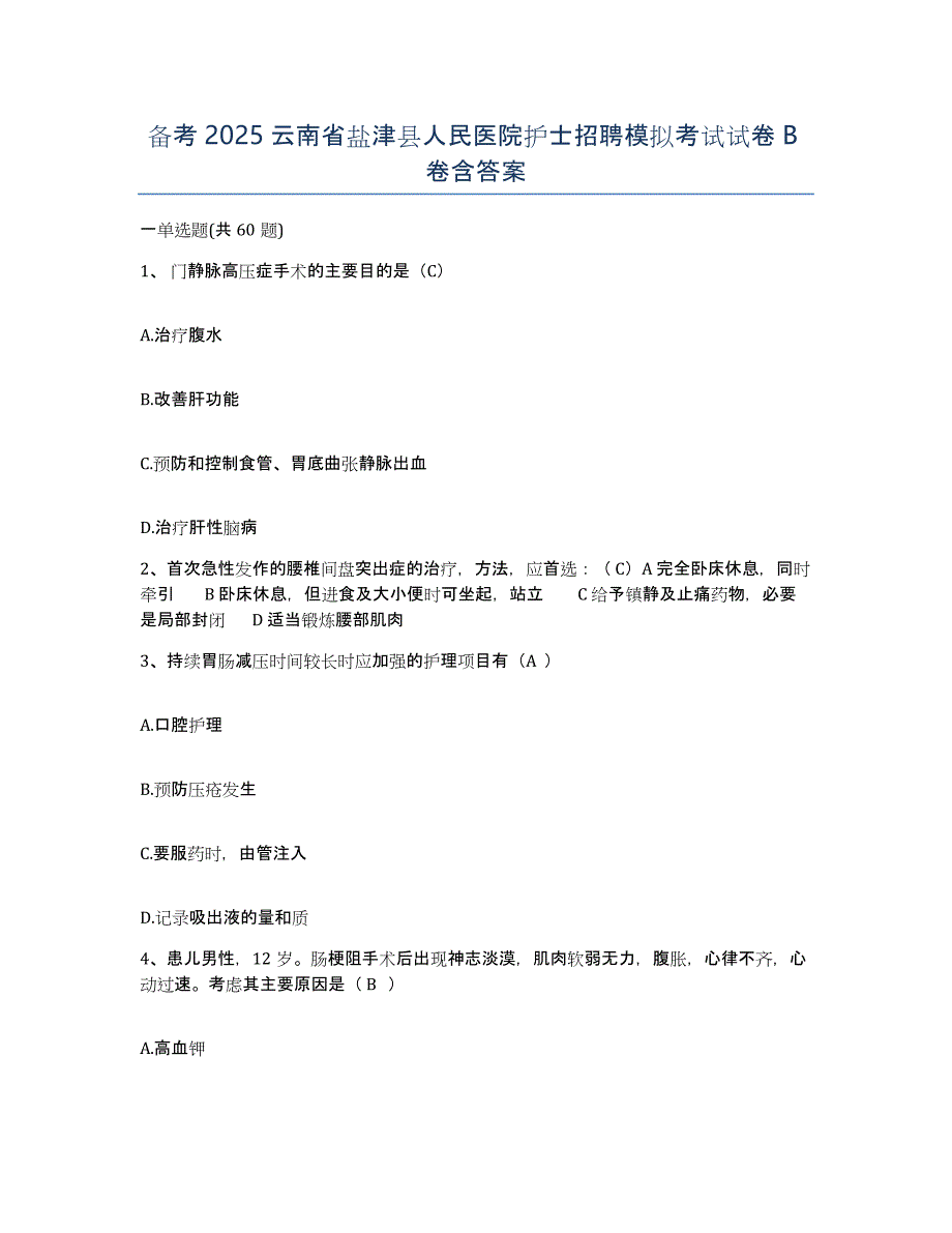 备考2025云南省盐津县人民医院护士招聘模拟考试试卷B卷含答案_第1页