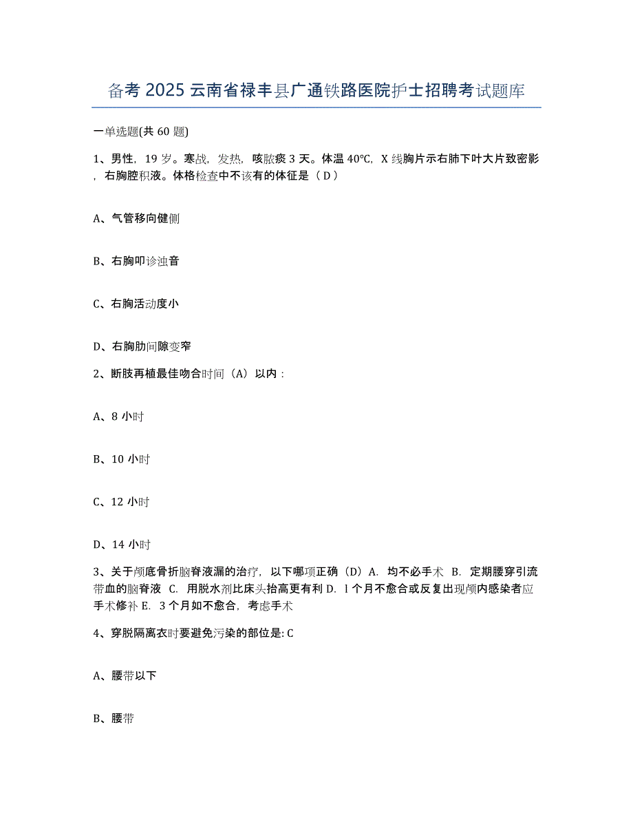 备考2025云南省禄丰县广通铁路医院护士招聘考试题库_第1页