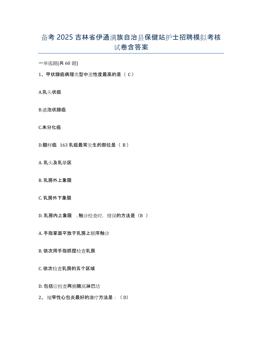 备考2025吉林省伊通满族自治县保健站护士招聘模拟考核试卷含答案_第1页